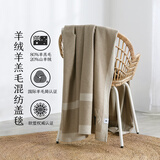 喜屋（SHERWOOD）羊毛羊绒毯 澳洲进口羊毛毯 空调办公室毯午睡毯被加厚毯午休盖毯 【20%羊绒80%羊毛】灰褐色 150cm*200cm（约2.4斤)