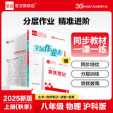 【2025秋上新】全品作业本 8八年级上册下册同步练习册 语文数学英语物理生物地理历史道德必刷题天天练 八上-物理【沪科版】