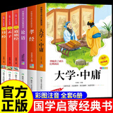 注音版论语国学经典正版启蒙书籍全套道德经原著老子孔子大学中庸孟子诗经孝经全集小学生版儿童版幼儿漫画带拼音四书五经诵读本 【全套6册】国学经典启蒙书籍
