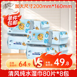 清风EDI纯水湿巾80*8包 不含酒精 200*160mm 手口可用 带盖湿纸巾