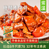 齐善食品【78选8】 糖醋素排骨 素食素肉斋菜 佛家纯素蛋白制品斋菜200g
