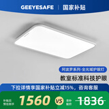 GEEYESAFE阿波罗全光谱儿童护眼吸顶灯书房卧室客厅现代简约灯具 108W 长92*宽60cm