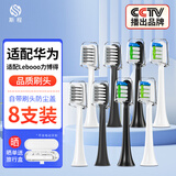 斯程 适用华为智选电动牙刷替换头HUAWEIHilink智选优漾星钻力博得 8支 品质【通用华为智选力博得全系】组合清洁