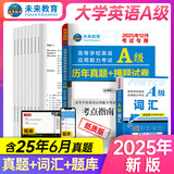 【团购优惠】未来教育2025年12月大学英语三级a级b级考试历年真题试卷题库词汇书ab级考试全国通用复习资料高等学校应用能力考试含6月考试真题 A级真题押题+词汇