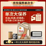 壳牌（Shell）单次大保养卡 极净0W-40 SQ/C3 4L机油+机滤+空调滤+空气滤+工时