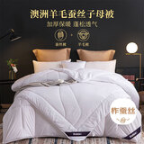 多喜爱100%澳洲羊毛蚕丝二合一子母被芯 四季秋冬被子约8斤203*229cm