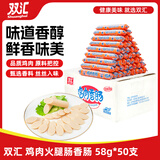 双汇 鸡肉火腿肠香肠 58g*50支 整箱 鸡肉肠 休闲零食 露营 出游 速食