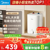 美的（Midea）【8年质保】7.6升储水式小厨宝家用45升一级能效2000W电热水器厨房热水宝国家补贴F7.6-20CB5(ES)
