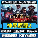休闲PC游戏热门steam国区cdk全DLC单机电脑游戏激活下载软件 神界原罪2 终极版【游戏本体+全DLC】激活码