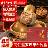 同仁堂罗汉果广西罗汉果泡水饮用果颗粒饱大果干清润茶饮泡水凉茶6个/盒