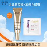 欧莱雅小金管小银管防晒霜SPF50+女多重防晒隔离露乳液身体滋润户外海边 防晒霜7.5ml+眼霜1.5ml