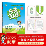2025秋季53天天练小学数学一年级上册RJ人教版五三天天练5 3天天练5.3天天练5·3天天练学霸培优学霸提优