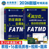 全国医学博士英语2026年统一医学考博考试综合应试教程+历年真题全真模拟试卷（套装共2册）