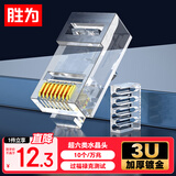 胜为超六类非屏蔽水晶头 超6类两件式万兆网线接头 CAT6A镀金工程级RJ45电脑网络连接头 10个CRJ6A010U