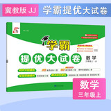 2025秋新版 学霸提优大试卷三年级上册数学冀教版JJ 5星3上测试卷子同步期中期末单元考试