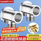 莱尔诗丹（Larsd） 全铜暗装花洒转明装转接头 淋浴花洒暗装转明装 明暗装转接头 【升级款】暗装花洒转明装转接头