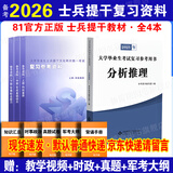 官方正版 提干军考备考2026复习资料本科大学生士兵提干 军事职业能力考核综合知识与能力考试基础训练及模拟试卷 提干学习资料 优秀保送军队军校考试 2025提干教材书 提干分析推理融通人力考试中心 提