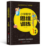 小学数学思维训练一年级二年级三四五六上册下册小学奥数举一反三应用题专项训练题人教版拓展浅奥计算题方法精选逻辑书母题大全 【一年级】小学数学思维训练