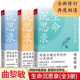 正版新书 正版新书【 可选】曲黎敏精讲黄帝内经1-7【套装7册】+生命沉思录全3册【套装3册】 生命沉思录全3册【套装3册】