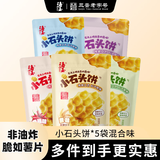 海玉小石头饼108g*5袋（混合味） 石子馍苏打饼干薄脆非油炸薯片休闲