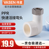 伟星 PPR快速活弯头 4分dn20×1/2 快速活接接头热熔热水器用接头内丝水管官方正品