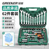 绿林（GREENER）旗舰款62件汽修工具套装套筒扳手扭力棘轮全套小飞家用修车工具箱