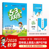 2025秋季53天天练小学英语四年级上册RP人教PEP版（三年级起点）五三天天练5 3天天练5.3天天练5·3天天练学霸培优学霸提优
