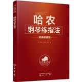 哈农钢琴练指法钢琴基础教程 钢琴书