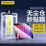 品胜适用iPad mini7/6钢化膜8.3英寸抽拉无尘舱2024/21新款 迷你7/6苹果平板防摔抗指纹高清秒贴保护膜