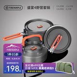 火枫（FIRE-MAPLE）盛宴4户外炉具野营装备露营锅具煎锅烧水壶便携式套锅围炉煮茶