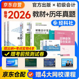 备考2026年初级会计官方教材 会计初级2025教材 初级会计职称教材+2025历年真题试卷+六大版次课程 初级会计实务和经济法基础全套6本经济科学出版社财政部正版可搭会计师东奥轻一轻松过关1