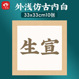 一海堂文化 卡纸 宣纸 文房四宝国画书法绘画装框用硬卡方形镜片纸 方形外浅仿古内白-生宣 33cm*10张