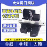 泽欧适用于大众后备箱锁块尾门锁 11-17款Polo尾门锁【保一年】