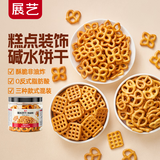 展艺 碱水饼干海盐味110g商用装烘焙装饰面包蝴蝶结蛋糕插件咸味饼干