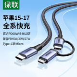 绿联适用苹果17/16/15充电线Type-C数据线双头PD60W快充二合一MicroUSB安卓华为荣耀小米平板笔记本1米