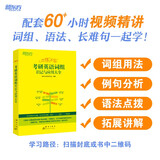 新东方 2027恋练不忘：考研英语词组识记与应用大全 英语一二适用可搭英语黄皮书恋练有词恋词