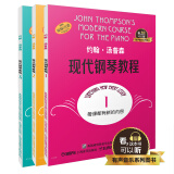 约翰汤普森现代钢琴教程1-3（有声音乐系列图书）