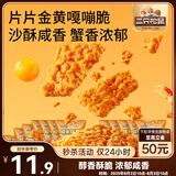三只松鼠蟹香咸蛋黄味糯米锅巴500g箱装独立小包休闲零食膨化怀旧小吃