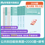 粉笔军队文职考试用书2026事业编部队文职人员考试用书2025题库刷题公共科目技能岗岗位能力基本知识2026适用 公共科目真题+2000题+模考6套卷