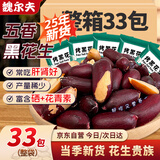魏尔夫五香黑花生山东特产黑皮烤花生米富硒新货坚果下酒招待小零食33包