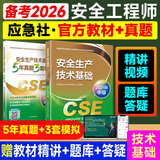 备考2026年 中级注册安全工程师教材应急管理出版社官方教材  注安师教材 优路教育网课视频题库建筑施工其他化工金属煤矿安全 【安全技术基础】教材+真题+视频/题库