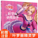 叶罗丽精灵梦 叶罗丽勇敢故事 6-7季新版动画片动漫同步故事书幼儿园大中小班阅读绘本6-8岁童话成长励志读物罗丽仙子图画书 