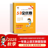 2025秋53全优卷 53天天练同步试卷 新题型版 小学语文 一年级上册 RJ 人教版