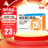 [星鲨]维生素D滴剂 400IU*30粒 1盒装 国药准字婴幼儿童成人预防维生素d缺乏症佝偻病 促进钙吸收星鲨D3维生素D3 共30粒