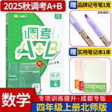 调考a十b四年级同步训练A卷专项训练B卷强化提升云思路成都市小学期末调研考试A+B历年真题卷同步训练 四年级上册数学北师大版（2025秋）
