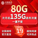 中国移动流量卡手机卡电话卡纯上网移动流量卡低月租全国通用大流量不限速无限流量卡 月神卡-19元135G全国通用不限速-全国可发