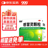 999三九感冒灵颗粒10g*9袋感冒药解热镇痛用于感冒引起的头痛发热鼻塞流涕咽痛,缓解感冒症状