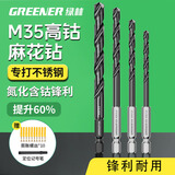 绿林（GREENER）六角柄麻花钻头含钴不锈钢专用打孔钢铁金属高硬度手电钻转头