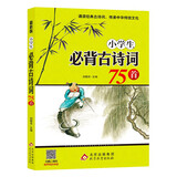 小学生必背古诗词75首 涵盖小学阶段1-6年级要求背诵的古诗词 扫码音频诵读