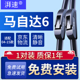 湃速04-15款马自达6雨刮器原厂马6马六无骨雨刷片胶条汽车 22/18U型